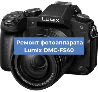 Ремонт фотоаппарата Lumix DMC-FS40 в Самаре